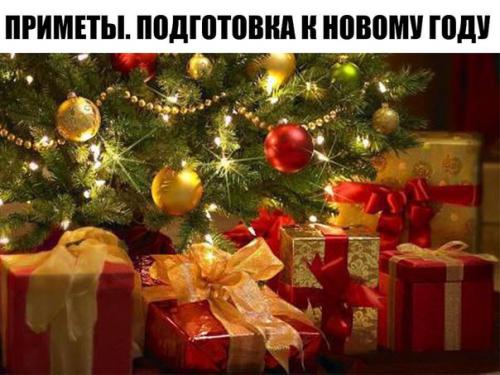 Приметы - подготовка к новому году.

