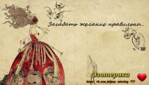 Психология.  Как правильно загадывать желания.