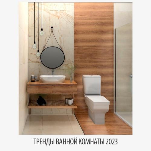 Модный дизайн ванной комнаты: 6 трендов 2023. 06