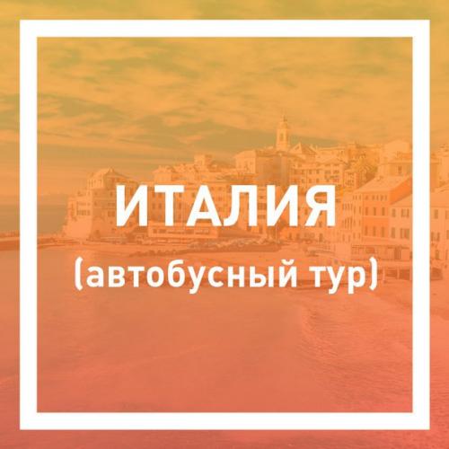 Италия.  Римини (автобусный тур) от компании Maketravel?