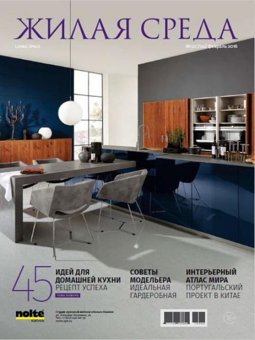 Журнал: жилая среда номер 2 февраль 2016.