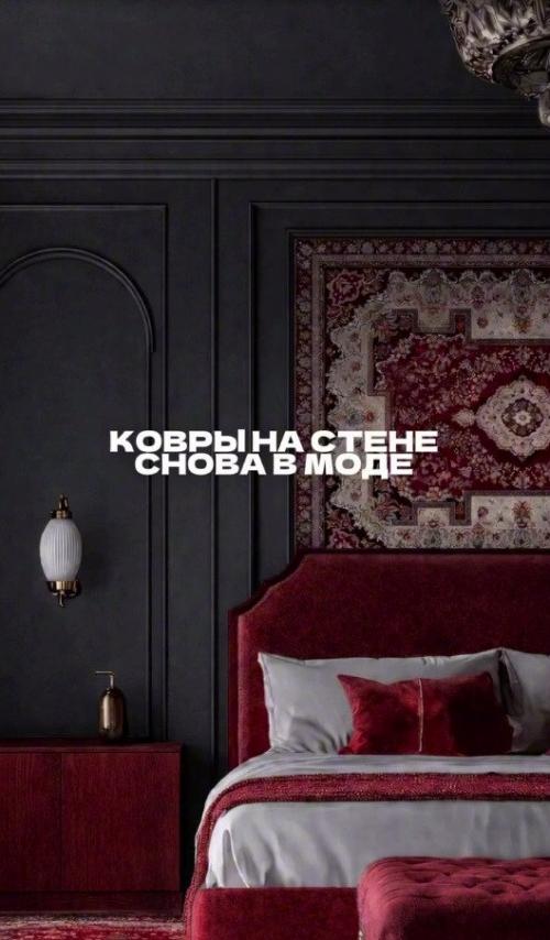 Ковер на стене в современном интерьере: возвращение тренда. 05