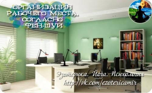 Организация рабочего места, согласно фен - шуй.


