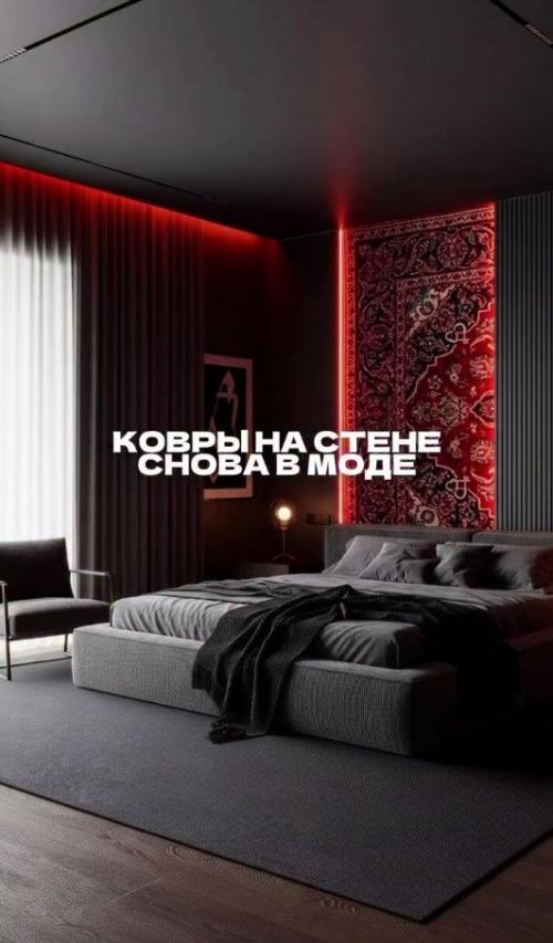 Ковер на стене в современном интерьере: возвращение тренда. 02