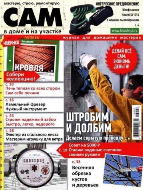 Журнал: сам номер 3 Россия (март 2016).
