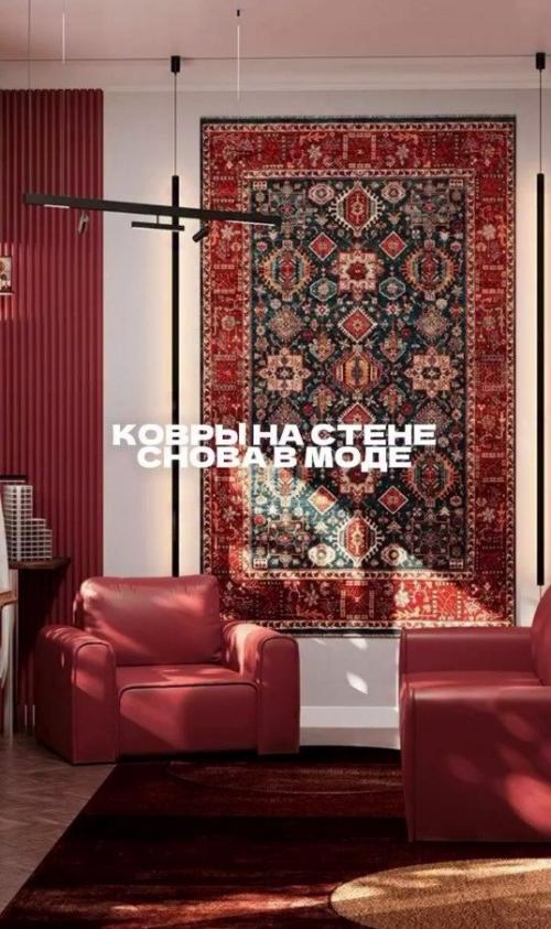 Ковер на стене в современном интерьере: возвращение тренда. 01