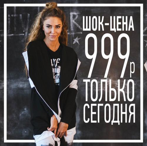 Тренд сезона - мантия Clone только сегодня 999 рублей!