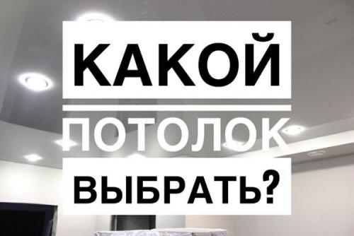 Какой потолок при ремонте выбрать?