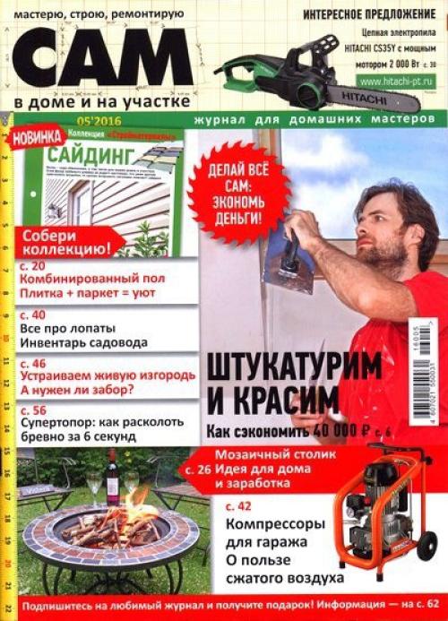 Журнал: сам номер 5 Россия (май 2016).