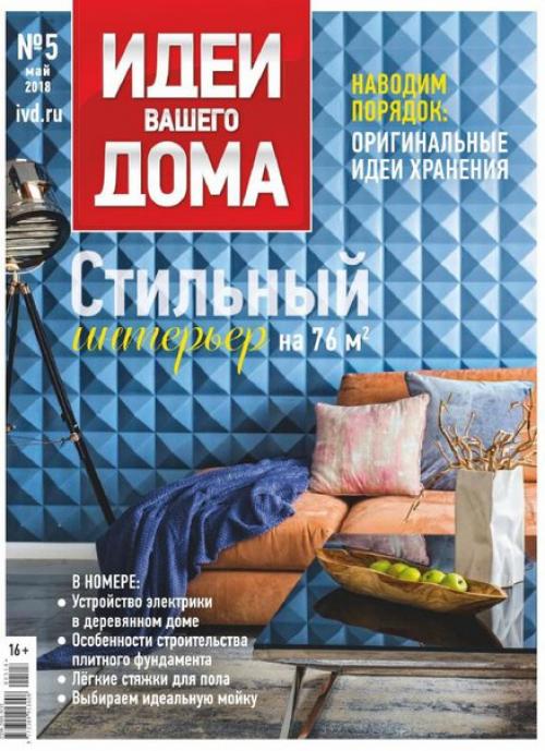 Журнал: идеи вашего дома номер 5 Россия (май 2018).