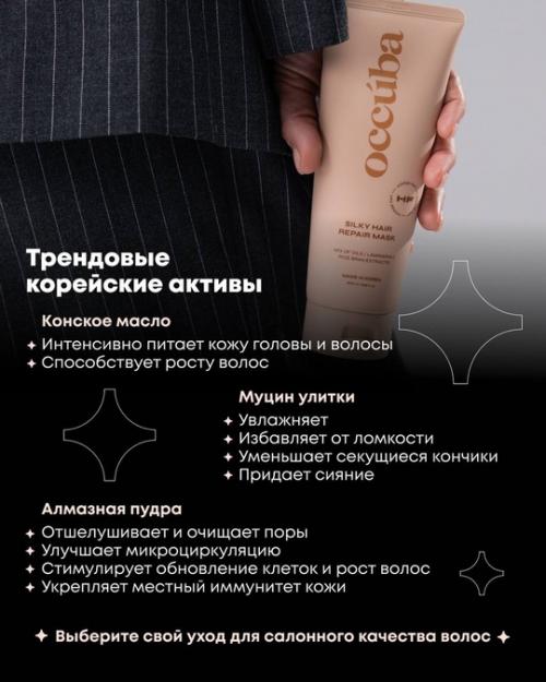 Таким образом, если вы хотите красивые волосы, вам точно помогут наши средства Occuba. 07