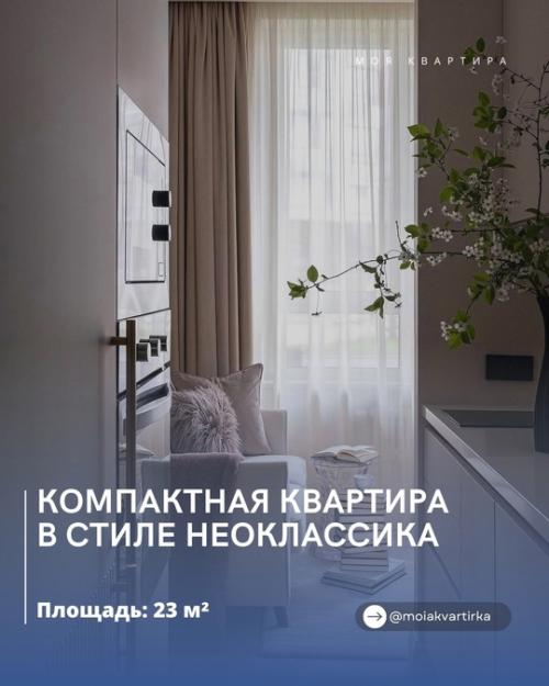 Светлая неоклассика в компактной квартире.