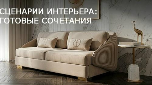 Интерьер формируется не отдельными предметами, а их сочетаниями.  