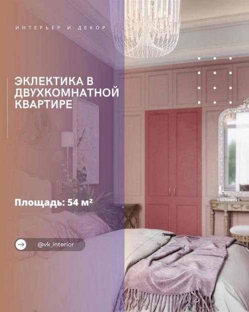 Смелая эклектика в двухкомнатной квартире.