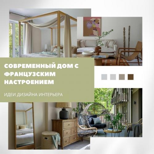 Современный дом с французским настроением и этническими акцентами.