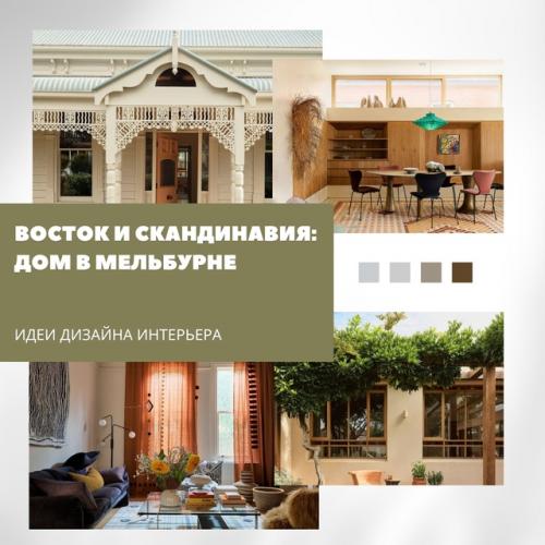 Восточный уют и скандинавская простота в одном доме.

