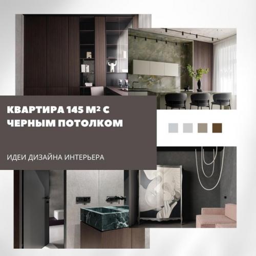 Современная квартира с чёрным потолком.