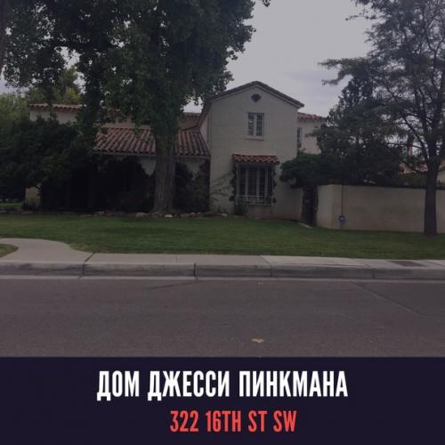 Места съёмок ВО ВСЕ Тяжкие. 05