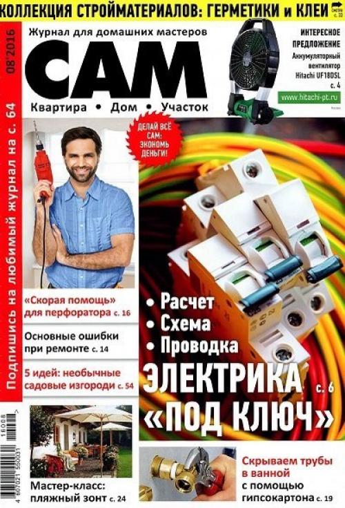 Журнал: сам номер 8 Россия (август 2016).