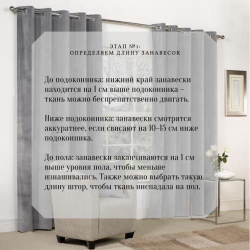 Маленькая шпаргалка для тех, кто решил сменить шторы в доме. 01