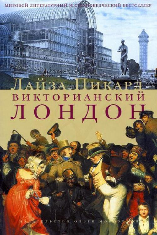 5 книг затрагивающих викторианский период, написанных на английском, но доступных русскому читателю: 01