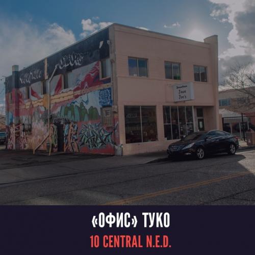 Места съёмок ВО ВСЕ Тяжкие. 08