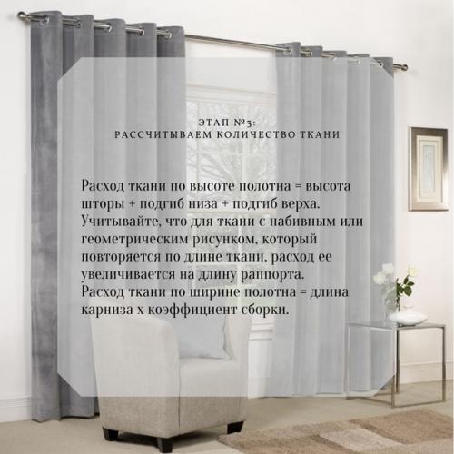 Маленькая шпаргалка для тех, кто решил сменить шторы в доме. 03