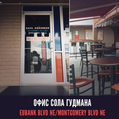 Места съёмок ВО ВСЕ Тяжкие. 01