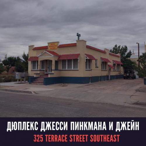 Места съёмок ВО ВСЕ Тяжкие. 03