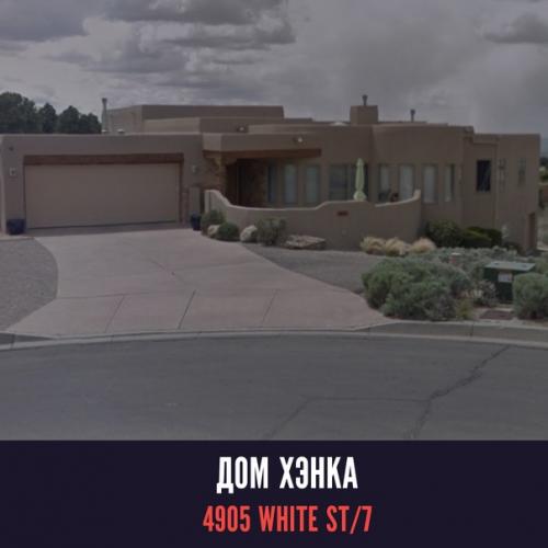 Места съёмок ВО ВСЕ Тяжкие. 09