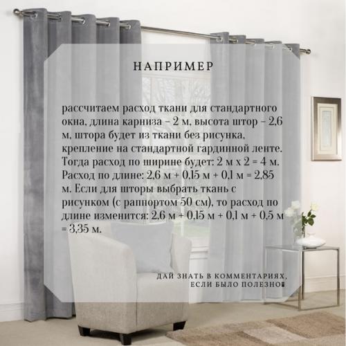 Маленькая шпаргалка для тех, кто решил сменить шторы в доме. 04