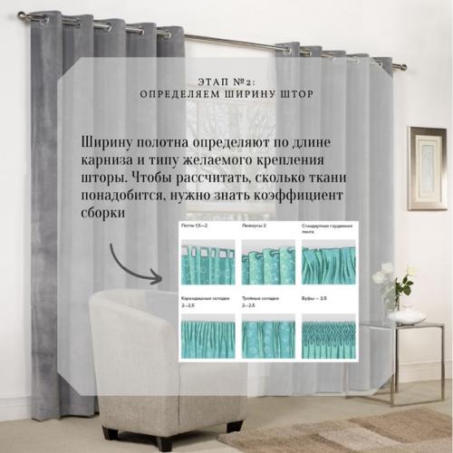 Маленькая шпаргалка для тех, кто решил сменить шторы в доме. 02
