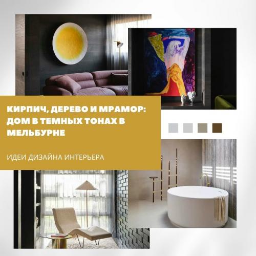 Кирпич, дерево и мрамор - тёплый минимализм в темной палитре дома в Мельбурне.