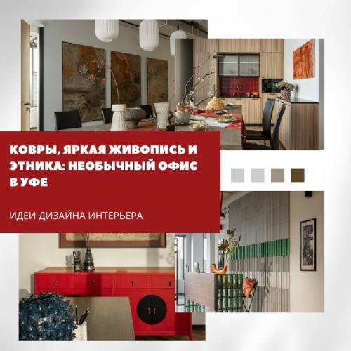 Ковры, яркая живопись и этника - уютный и необычный офис в Уфе.