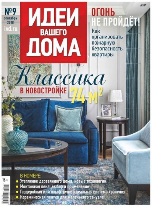 Журнал: идеи вашего дома номер 9 Россия (сентябрь 2018).