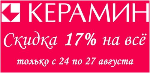 Внимание!  Срочные новости от керамина!