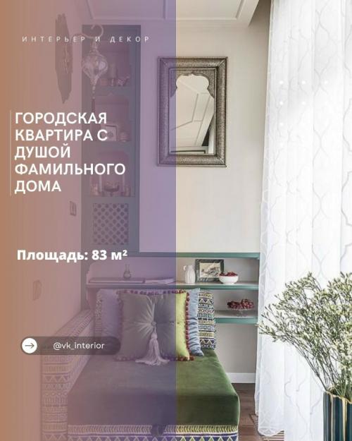 Городская квартира с душой фамильного дома.