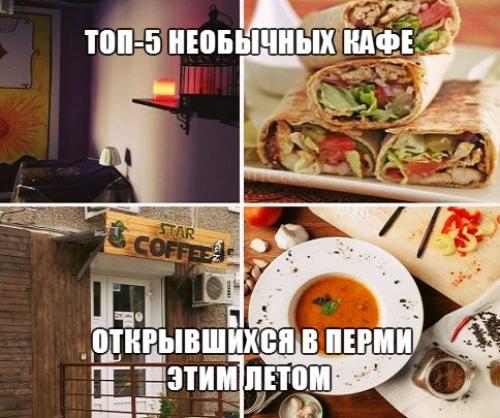 Топ - 5 необычных кафе, открывшихся в городе этим летом.