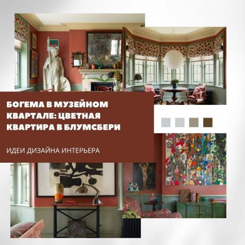 Цветная квартира в Блумсбери отражением богемного духа музейного квартала стала.