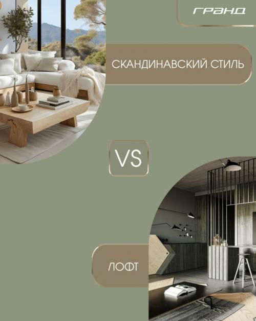 Уже несколько лет дизайнеры ставят нас перед выбором между теплом и простотой скандинавского стиля и брутальной открытостью лофта.

