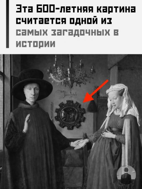 Перед вами один из самых обсуждаемых шедевров в истории мировой живописи - Портрет Четы Арнольфини.