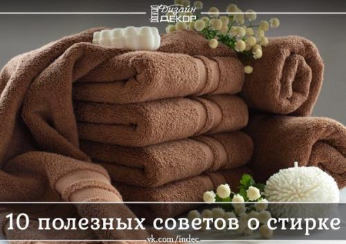 10 полезных советов о стирке? 

