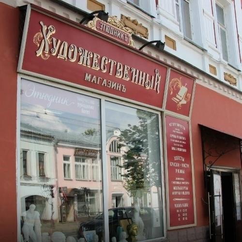 В центральной части Рыбинска, что в ярославской области, действует официальный регламент: все вывески , внимание, только в дореволюционном стиле. 04