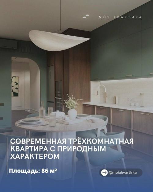 Современная трёхкомнатная квартира с природным характером.

