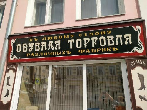 В центральной части Рыбинска, что в ярославской области, действует официальный регламент: все вывески , внимание, только в дореволюционном стиле. 01