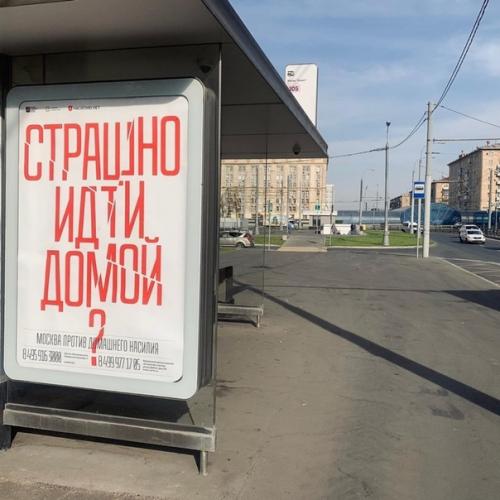 В Москве на остановках появилась реклама против домашнего насилия. 03
