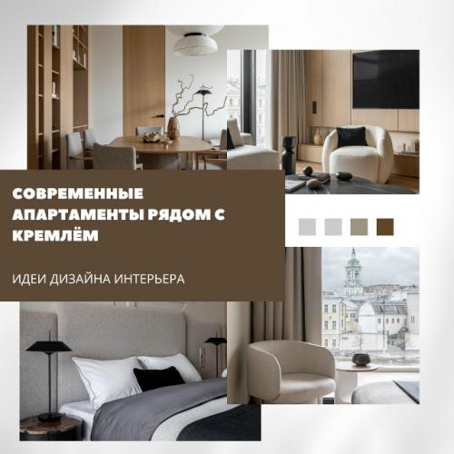 Современные апартаменты рядом с кремлём - пример того, как минимализм может быть уютным и функциональным.  
