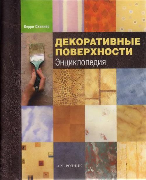 Керри скиннер - декоративные поверхности.