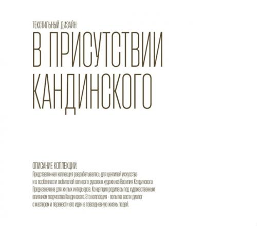 Номинация: текстильный дизайн. Номинация: текстильный дизайн.