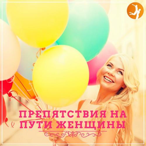 Препятствия на ПУТИ женщины.

